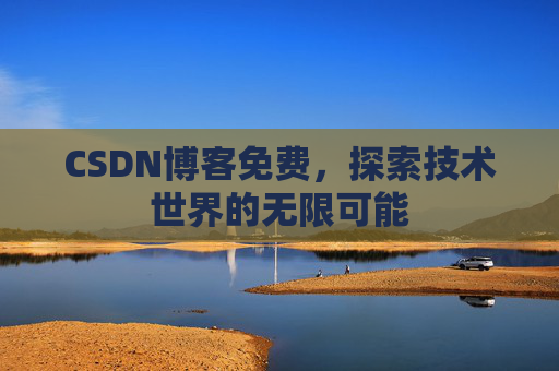 CSDN博客免费，探索技术世界的无限可能
